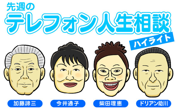 テレフォン人生相談