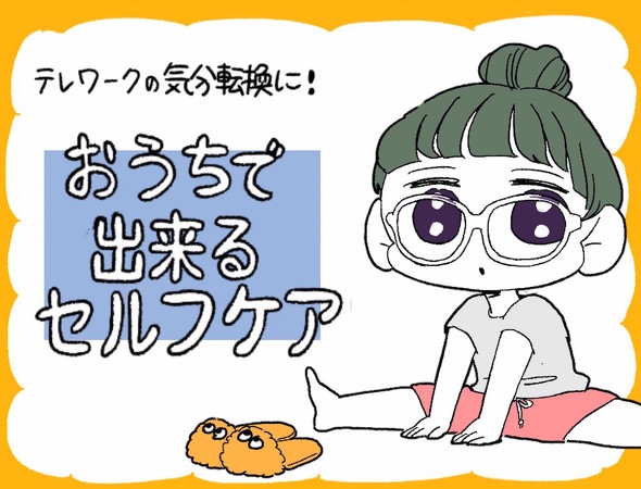 気分転換セルフケア