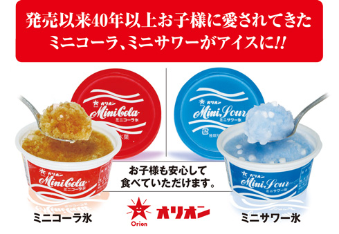 ミニコーラ氷とミニサワー氷