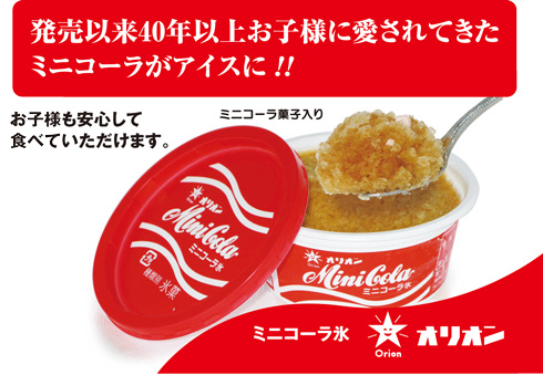 ミニコーラ氷