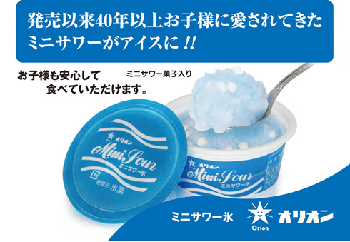 ミニサワー氷