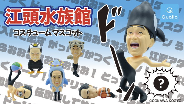 江頭2:50 カプセルトイ 水族館 ドーン Qualia