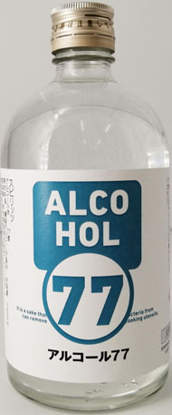 アルコール77