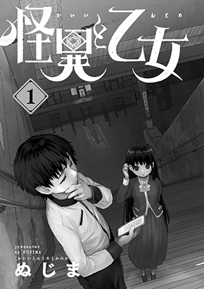ぬじま 心霊 怪異 おばけ まんが 漫画