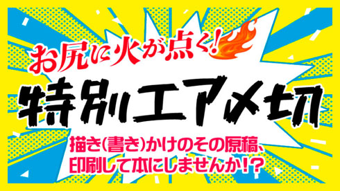 特別エア締め切り