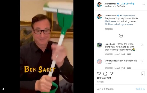 フルハウス 新型コロナ 外出自粛版 オープニング ダニー ボブ・サゲット
