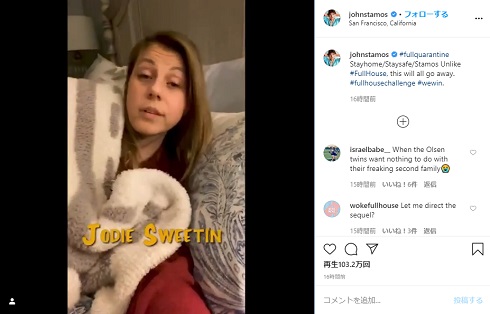 フルハウス 新型コロナ 外出自粛版 オープニング ステファニー ジョディ・スウィーティン