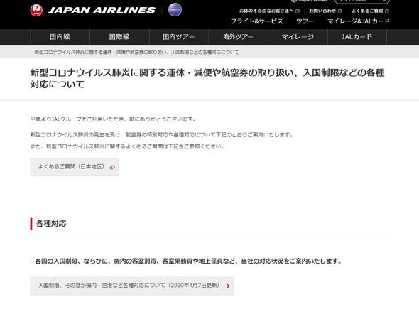 新型コロナ 航空会社 対応