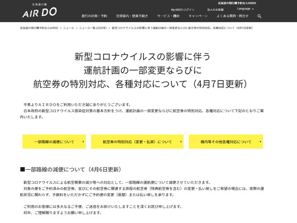 新型コロナ 航空会社 対応