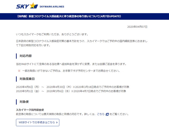 新型コロナ 航空会社 対応
