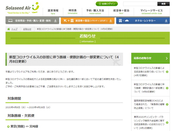 新型コロナ 航空会社 対応
