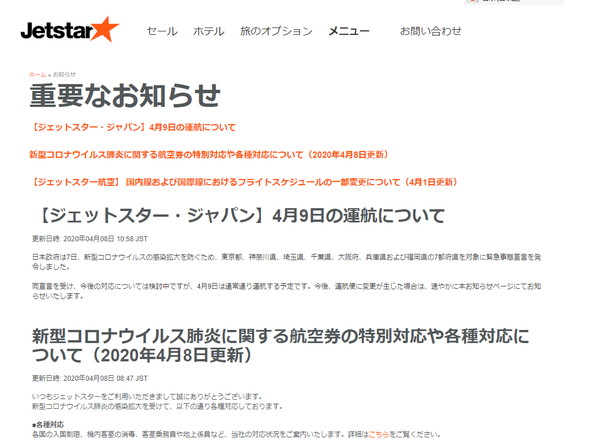 新型コロナ 航空会社 対応