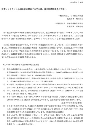 日本救急医学会 日本臨床救急医学会 コロナ
