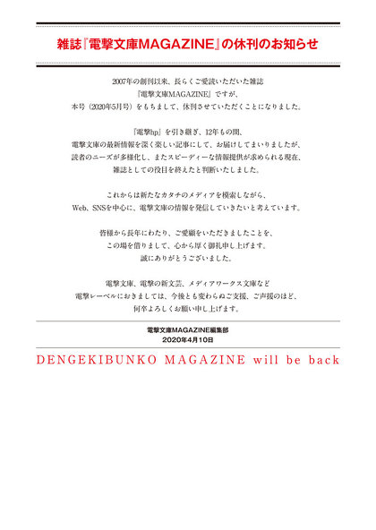 ラノベ雑誌『電撃文庫MAGAZINE』2020年5月号で休刊へ 「雑誌