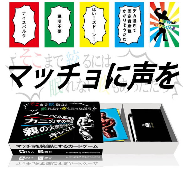 マッチョ ボディービルダー カードゲーム 掛け声 そこまで絞るには眠れない夜もあっただろ