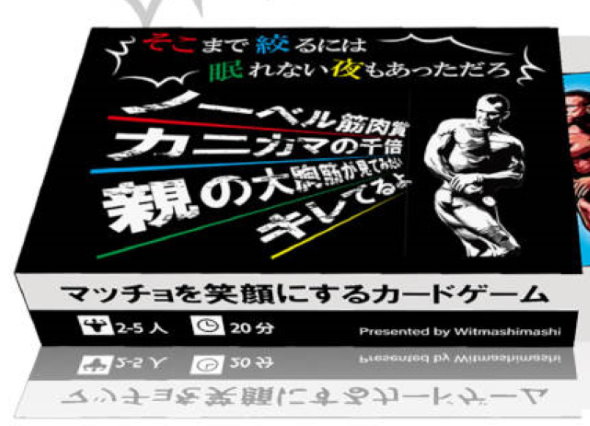 マッチョ ボディービルダー カードゲーム 掛け声 そこまで絞るには眠れない夜もあっただろ