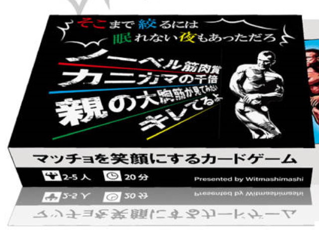 声がかれるまでマッチョを応援するカードゲーム「そこまで絞るには眠れない夜もあっただろ」人気に　製作者に話を聞いた