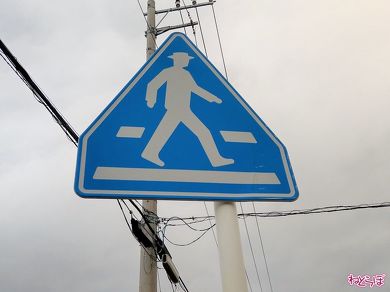 指示標識に分類される「横断歩道」