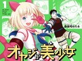 美少女Vtuberの正体は“ウチの親父”　衝撃の事実に振り回される少年のコメディ漫画『オヤジが美少女になってた話』単行本化