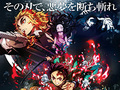 きたぁぁぁ!!　劇場版「鬼滅の刃」無限列車編、10月16日公開決定！