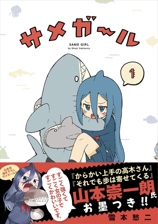 サメガール