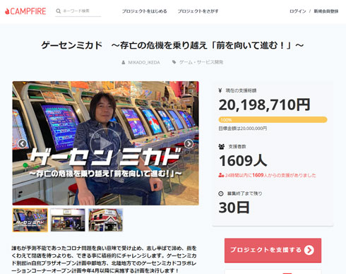 ゲーセンミカド クラウドファンディング CAMPFIRE