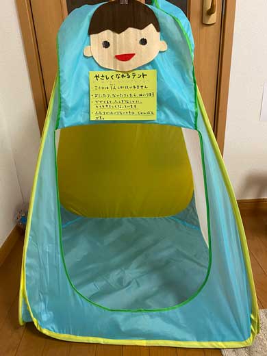 兄弟喧嘩対策本部 休校 休園 やさしくなれる テント クールダウン