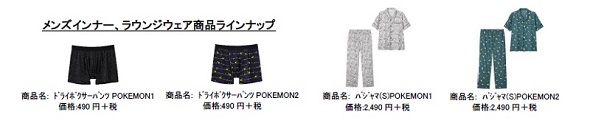 （GUとポケモンのスペシャルコレクションが登場）