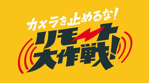 カメラを止めるな！ 上田慎一郎 濱津隆之 PANPOCOPINA