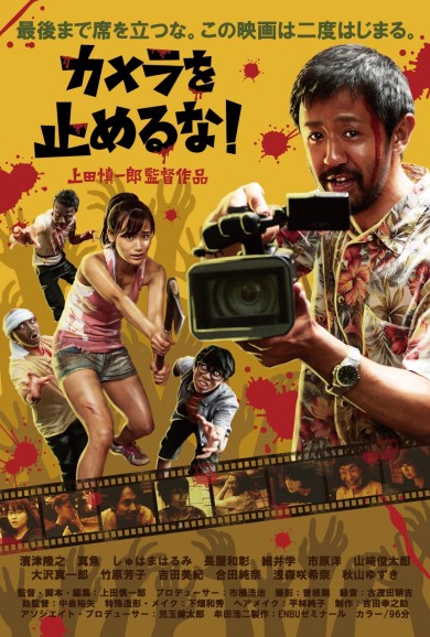 カメラを止めるな！ 上田慎一郎 濱津隆之 PANPOCOPINA