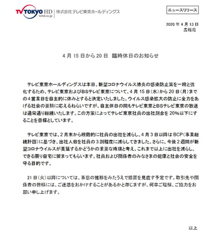 テレビ東京 臨時休日