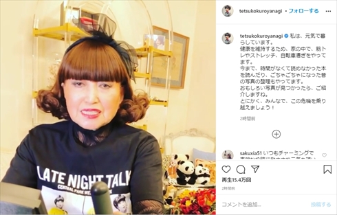 黒柳徹子 インスタ 新型コロナ おうち時間 健康