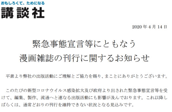 講談社 新型コロナウイルス 緊急事態宣言 休刊 配信 順延