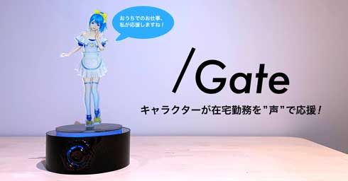 Gatebox 在宅勤務 応援 おしゃべりスピーカー /Gate Slash Gate