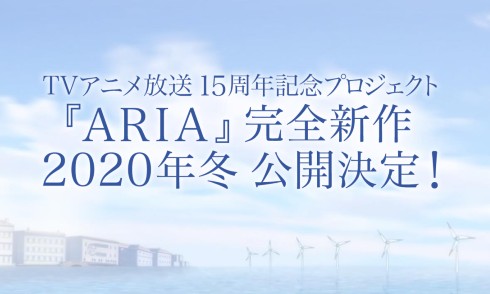ARIA アリア 完全新作 アニメ 15周年記念 天野こずえ