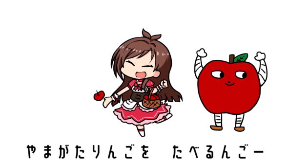 アイマス デレマス デレステ ニコニコ動画 たべるんごのうた バチ 辻野あかり りんごろう