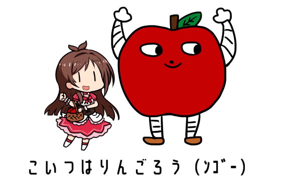 アイマス デレマス デレステ ニコニコ動画 たべるんごのうた バチ 辻野あかり りんごろう