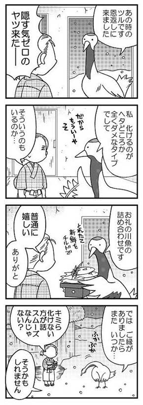 安堂友子 鶴の恩返し パロディ 漫画 ツルの恩返しシリーズ 4コマ
