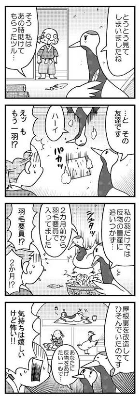 安堂友子 鶴の恩返し パロディ 漫画 ツルの恩返しシリーズ 4コマ