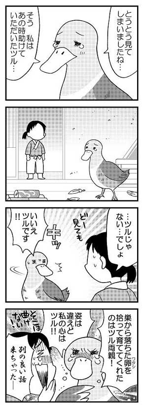 安堂友子 鶴の恩返し パロディ 漫画 ツルの恩返しシリーズ 4コマ