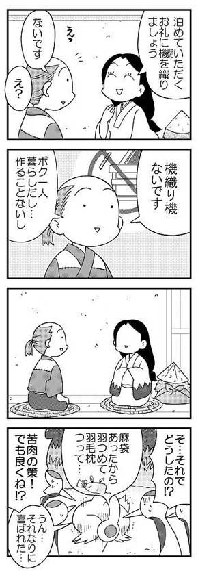安堂友子 鶴の恩返し パロディ 漫画 ツルの恩返しシリーズ 4コマ