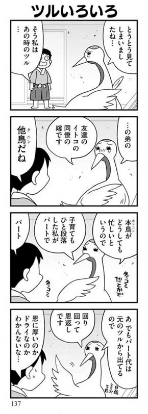 安堂友子 鶴の恩返し パロディ 漫画 ツルの恩返しシリーズ 4コマ