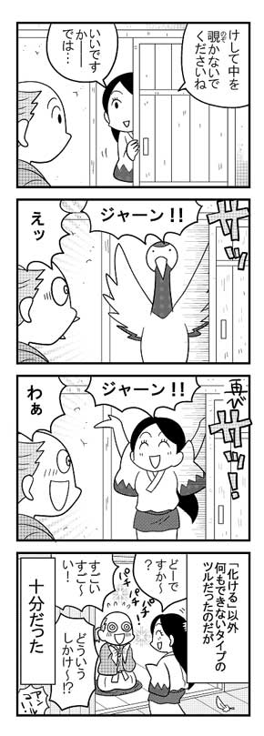 安堂友子 鶴の恩返し パロディ 漫画 ツルの恩返しシリーズ 4コマ
