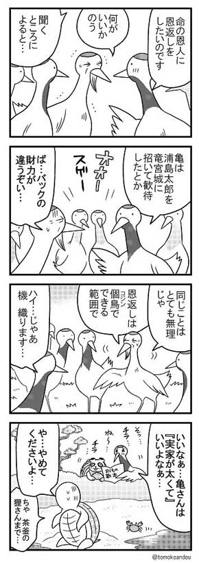 安堂友子 鶴の恩返し パロディ 漫画 ツルの恩返しシリーズ 4コマ