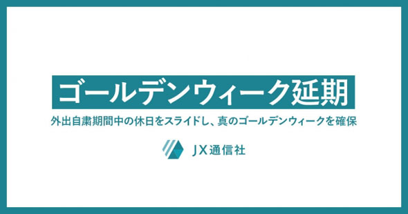 JX通信 GW延期