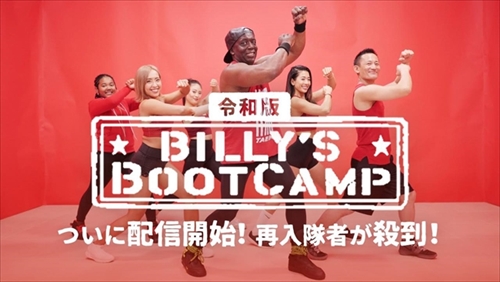 令和版 ビリーズブートキャンプ