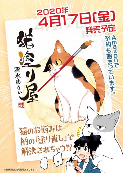 猫塗り屋 漫画 清水めりぃ 書籍化 猫 柄 塗り直し りんちゃ モフ田