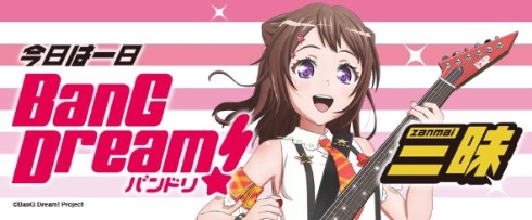 BanG Dream！ バンドリ！ NHK-FM 今日は一日〇〇三昧