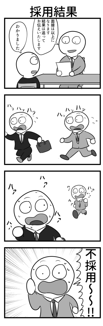 ４コマ 就活