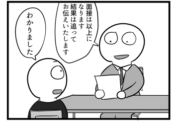 ４コマ 就活